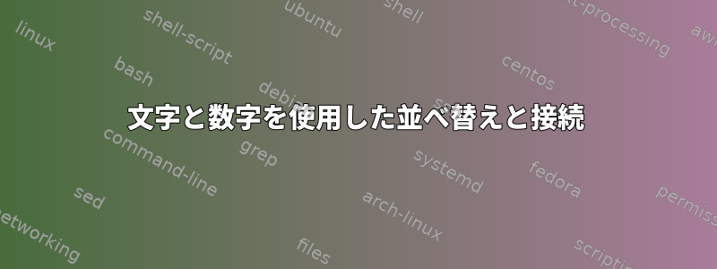 文字と数字を使用した並べ替えと接続