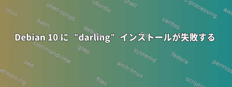 Debian 10 に "darling" インストールが失敗する