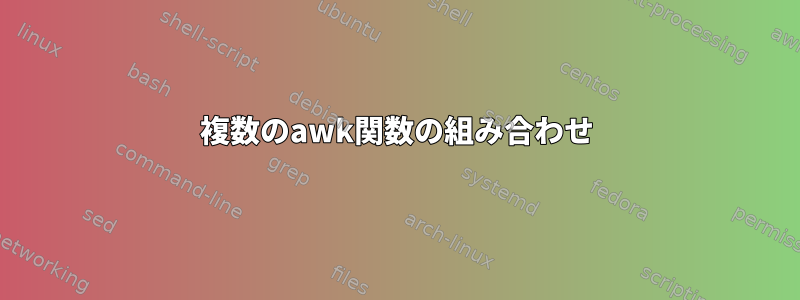 複数のawk関数の組み合わせ