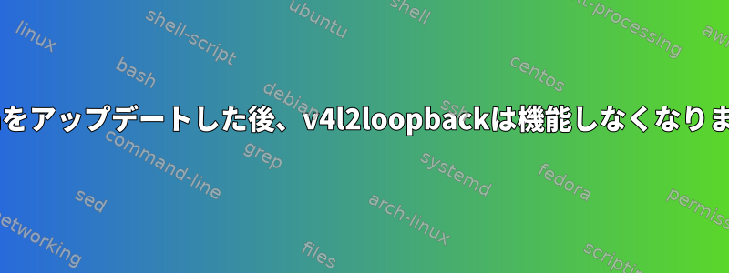 Fedoraをアップデートした後、v4l2loopbackは機能しなくなりました。