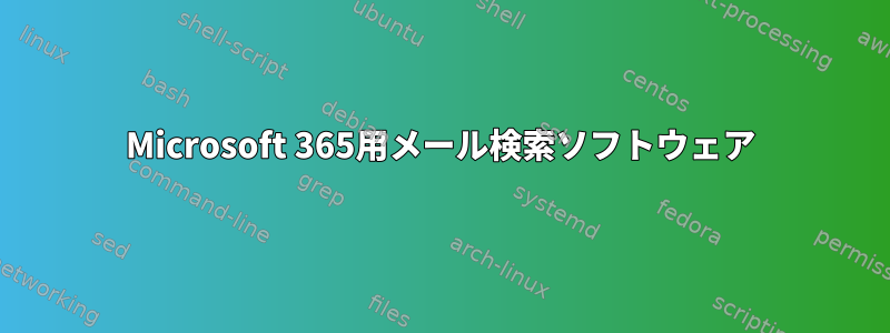 Microsoft 365用メール検索ソフトウェア