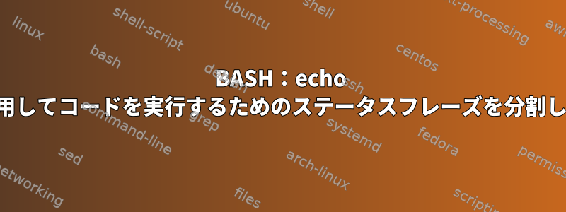 BASH：echo -nを使用してコードを実行するためのステータスフレーズを分割します。