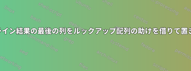 パイプライン結果の最後の列をルックアップ配列の助けを借りて置き換える