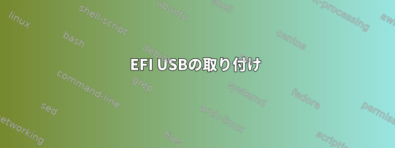 EFI USBの取り付け