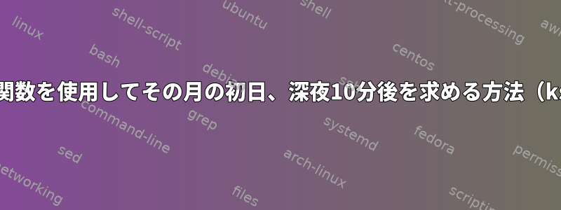 日付関数を使用してその月の初日、深夜10分後を求める方法（ksh）