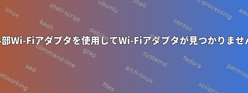 外部Wi-Fiアダプタを使用してWi-Fiアダプタが見つかりません