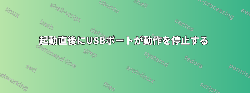 起動直後にUSBポートが動作を停止する