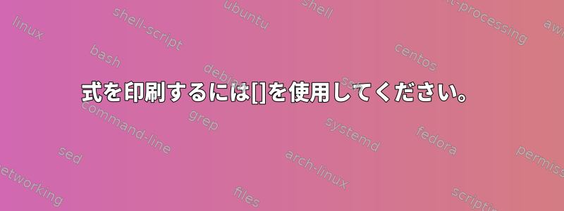 式を印刷するには[]を使用してください。