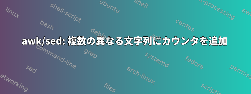 awk/sed: 複数の異なる文字列にカウンタを追加