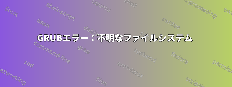 GRUBエラー：不明なファイルシステム