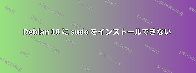 Debian 10 に sudo をインストールできない