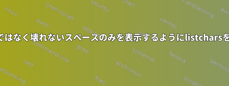 Vimは、タブではなく壊れないスペースのみを表示するようにlistcharsを設定します。