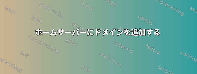 ホームサーバーにドメインを追加する