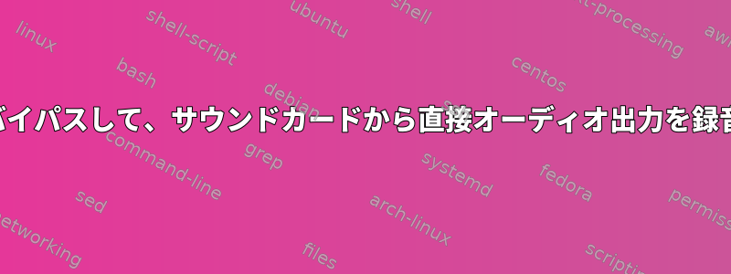 マイクをバイパスして、サウンドカードから直接オーディオ出力を録音します。