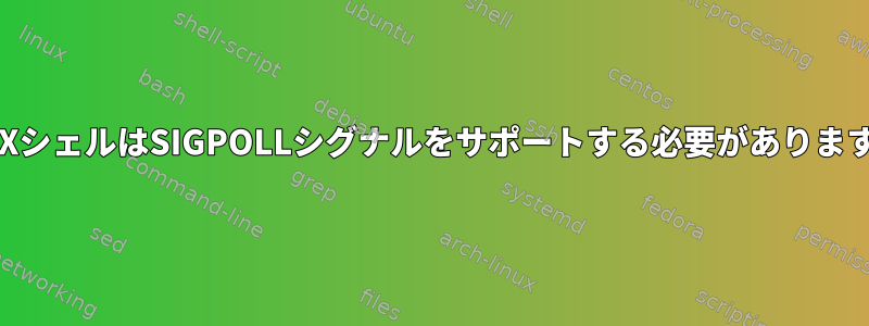 POSIXシェルはSIGPOLLシグナルをサポートする必要がありますか？