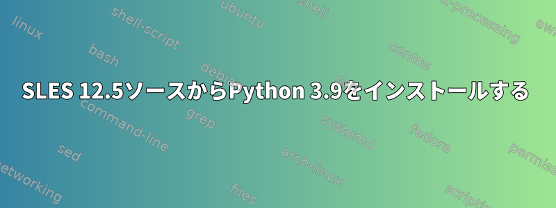 SLES 12.5ソースからPython 3.9をインストールする