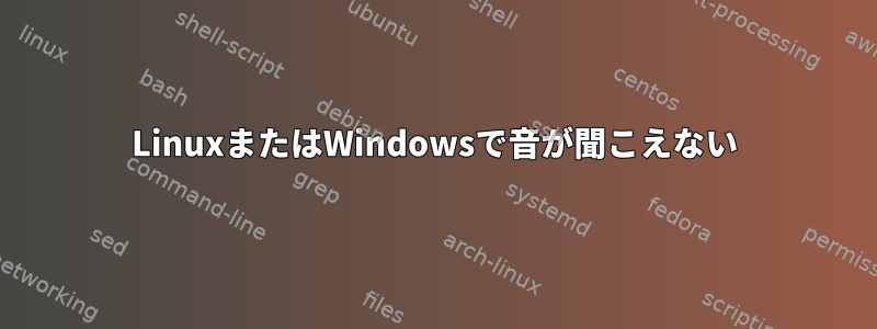 LinuxまたはWindowsで音が聞こえない