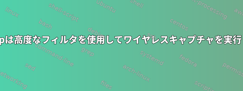 tcpdumpは高度なフィルタを使用してワイヤレスキャプチャを実行します。