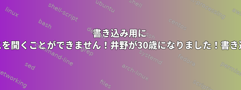 書き込み用に '/dev/sdb'デバイスを開くことができません！井野が30歳になりました！書き込みを中止します！