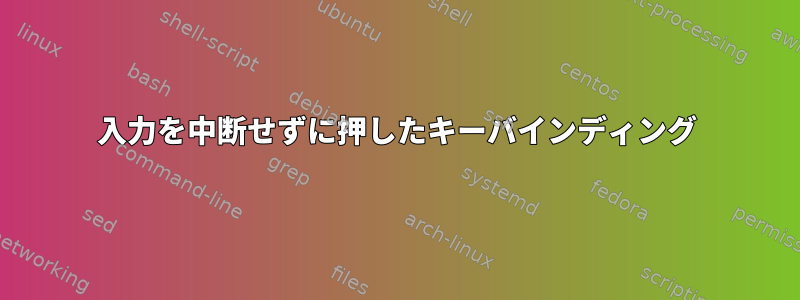 入力を中断せずに押したキーバインディング