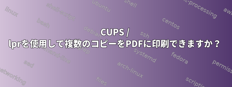 CUPS / lprを使用して複数のコピーをPDFに印刷できますか？