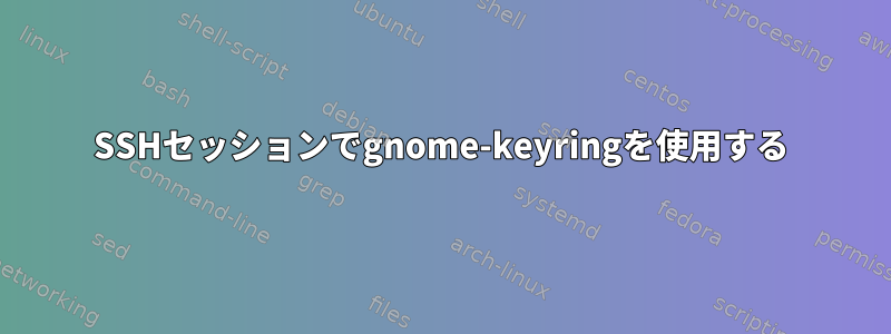 SSHセッションでgnome-keyringを使用する