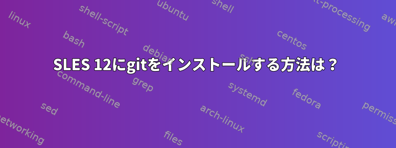 SLES 12にgitをインストールする方法は？