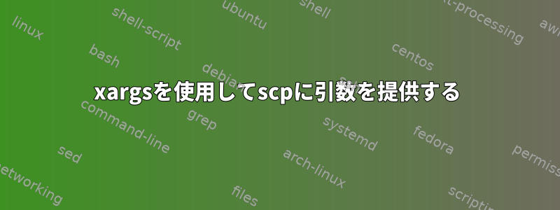 xargsを使用してscpに引数を提供する