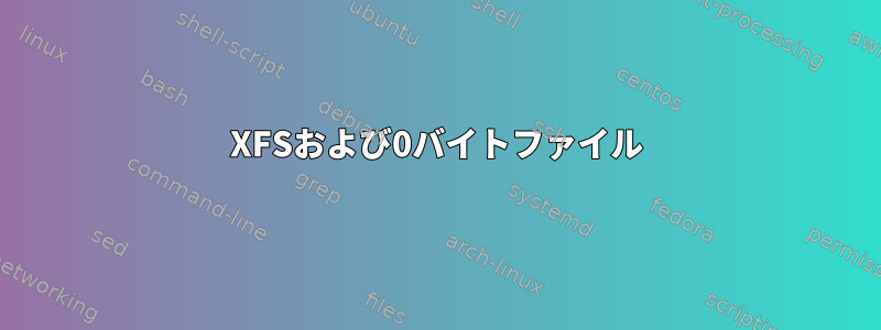 XFSおよび0バイトファイル