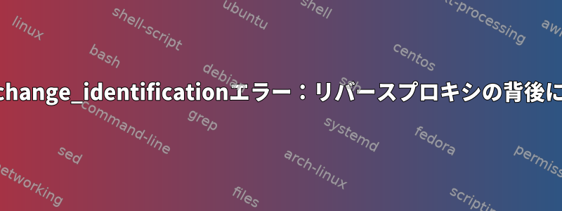 kex_exchange_identificationエラー：リバースプロキシの背後にあるGit