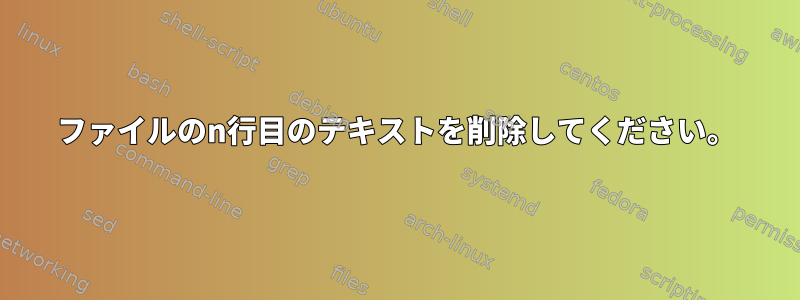 ファイルのn行目のテキストを削除してください。