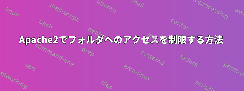 Apache2でフォルダへのアクセスを制限する方法