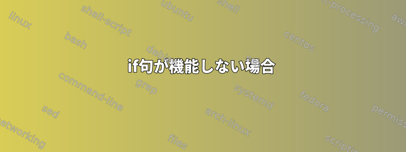 if句が機能しない場合