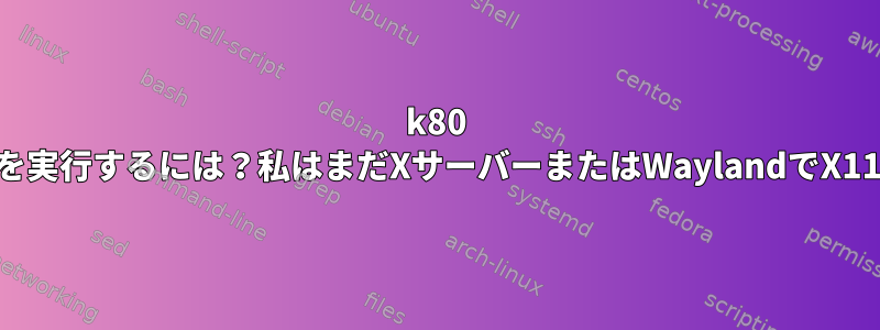 k80 TPUを使用してヘッドレスAIサーバーを実行するには？私はまだXサーバーまたはWaylandでX11プログラムを実行したいと思います。