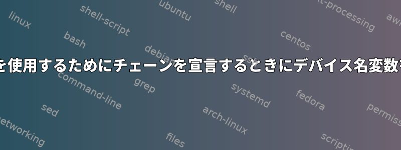 （netdev）エントリフックを使用するためにチェーンを宣言するときにデバイス名変数をどのように使用しますか？