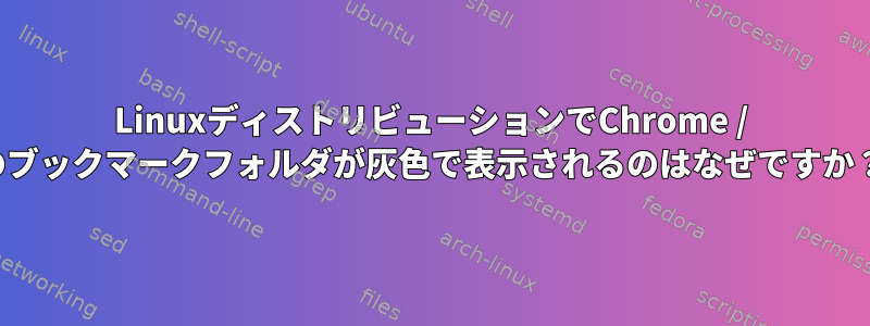 LinuxディストリビューションでChrome / Braveブラウザのブックマークフォルダが灰色で表示されるのはなぜですか？黄色の代わりに