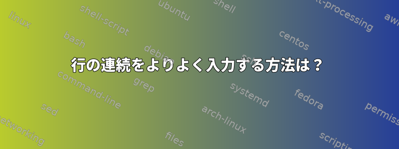 行の連続をよりよく入力する方法は？