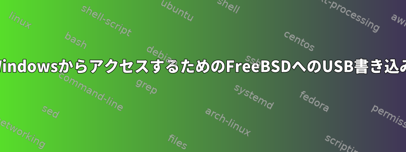 WindowsからアクセスするためのFreeBSDへのUSB書き込み