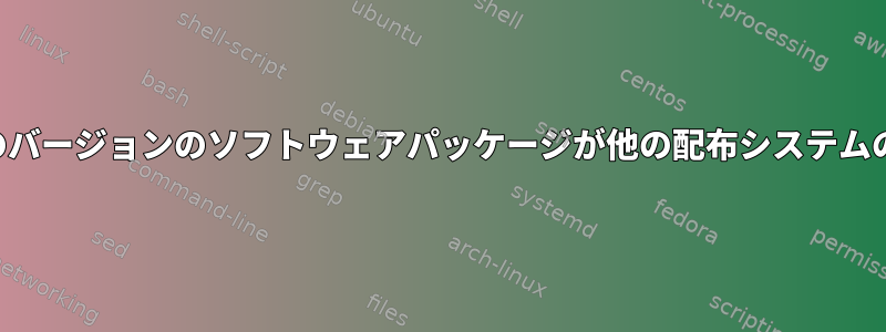 ローリングシステムの更新により、一部のバージョンのソフトウェアパッケージが他の配布システムの公式リポジトリから欠落していました。