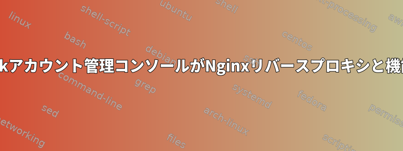 Keycloakアカウント管理コンソールがNginxリバースプロキシと機能しない