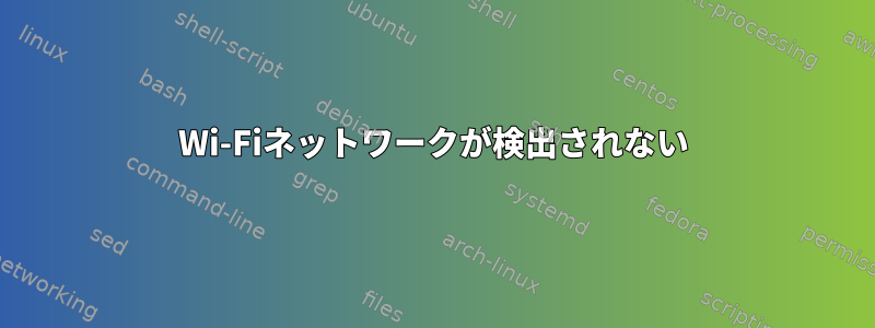 Wi-Fiネットワークが検出されない