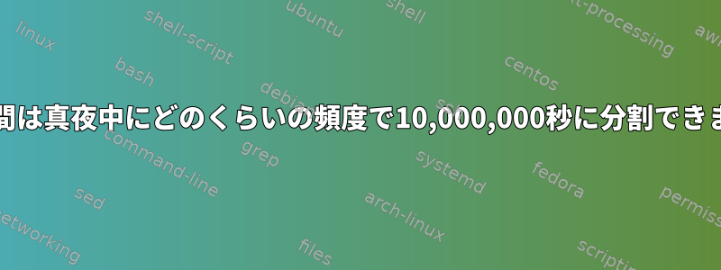 Unix時間は真夜中にどのくらいの頻度で10,000,000秒に分割できますか？