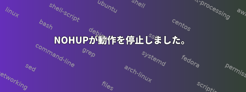 NOHUPが動作を停止しました。