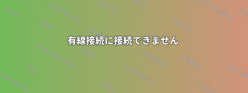 有線接続に接続できません