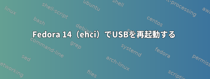 Fedora 14（ehci）でUSBを再起動する