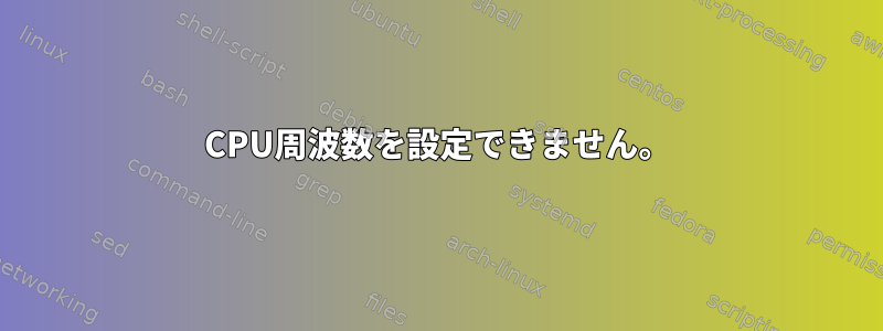 CPU周波数を設定できません。