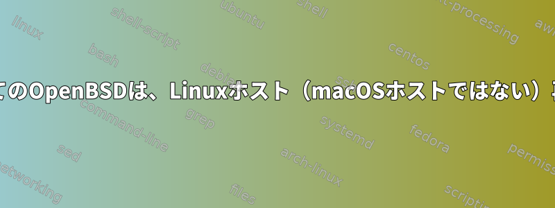 VirtualBoxゲストとしてのOpenBSDは、Linuxホスト（macOSホストではない）再起動時に停止します。