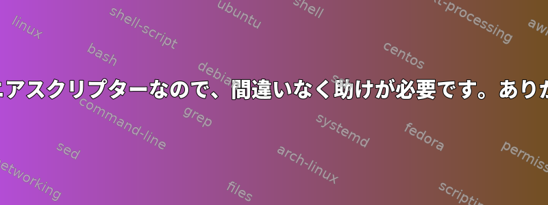 私はちょうどジュニアスクリプターなので、間違いなく助けが必要です。ありがとうございます。