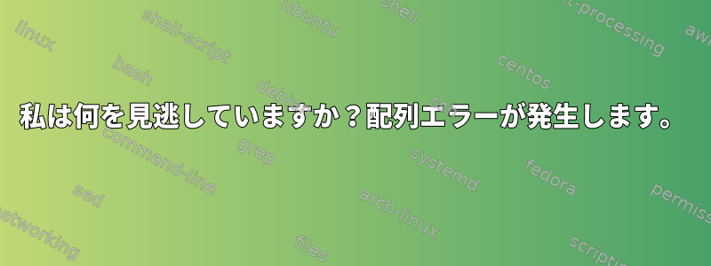 私は何を見逃していますか？配列エラーが発生します。