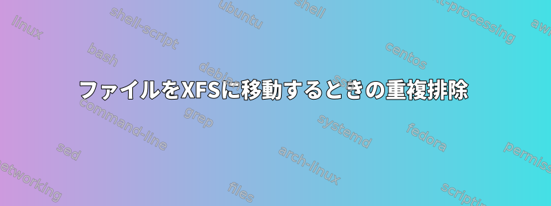 ファイルをXFSに移動するときの重複排除